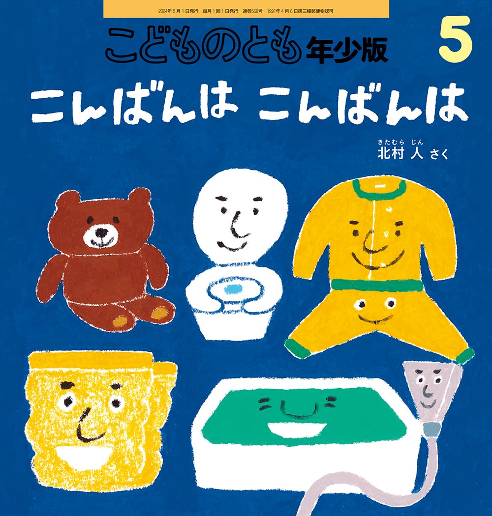 こどものとも年少版　絵本6冊セット こんばんはこんばんは　だいくのまっさん　他 こんばんは こんばんは (こどものとも年少版2024年5月号) | 北村 人